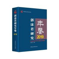 郭沫若研究年鉴2019 赵笑洁 著 社科 文轩网