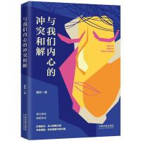 [心理自助与自我成长系列]与我们内心的冲突和解 夏仰 著 社科 文轩网