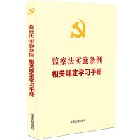 [党内法规学习手册系列]监察法实施条例相关规定学习手册 中国法制出版社 著 社科 文轩网