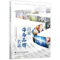 百家劳务品牌名录 中国就业促进会编写 著 经管、励志 文轩网
