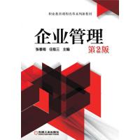 企业管理第2版 张春雨 任级三 主编 著 大中专 文轩网