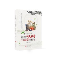 品读醉美四大名著之《三国演义》经典诗词 郝豪杰 著 文学 文轩网