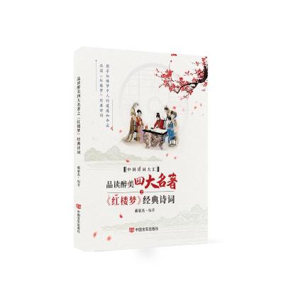 品读醉美四大名著之《红楼梦》经典诗词 郝豪杰 著 文学 文轩网