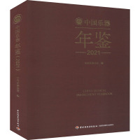 中国乐器年鉴 2021 中国乐器协会 编 艺术 文轩网