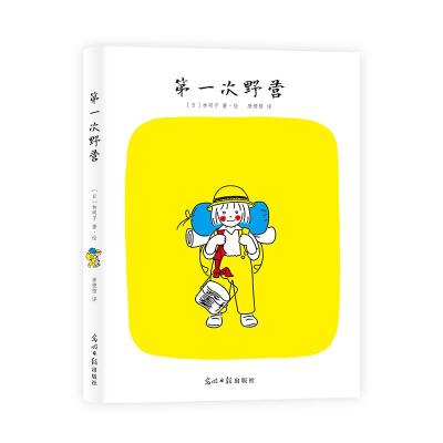 第一次野营 [日]林明子 著 唐橙橙 译 [日]林明子 绘 少儿 文轩网