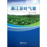 浙江茶叶气象 无 著作 娄伟平 等 编者 专业科技 文轩网
