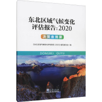 东北区域气候变化评估报告:2020 决策者摘要 《东北区域气候变化评估报告:2020》编写委员会 编 专业科技 文轩网