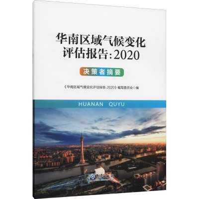 华南区域气候变化评估报告:2020 决策者摘要 《华南区域气候变化评估报告:2020》编写委员会 编 专业科技 文轩网