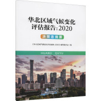 华北区域气候变化评估报告:2020 决策者摘要 《华北区域气候变化评估报告:2020》编写委员会 编 专业科技 文轩网