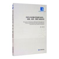 中国与中亚地区贸易潜力研究:结构 效率 模拟与系统评价 杨蕾 著 经管、励志 文轩网