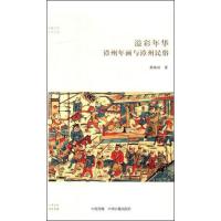 溢彩年华 漳州年画与漳州民俗 龚晓田 著 经管、励志 文轩网