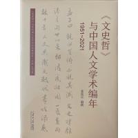 《文史哲》与中国人文学术编年(1951-2021) 郭震旦 著 经管、励志 文轩网