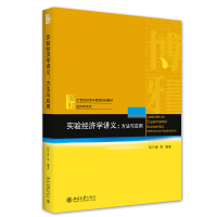 实验经济学讲义:方法与应用 陈叶烽 等 著 大中专 文轩网