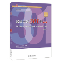 汉语会话301句·俄文注释本(第四版)·上册 康玉华,来思平 著 大中专 文轩网