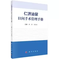 仁济泌尿日间手术管理手册 薛蔚,黄翼然 著 生活 文轩网