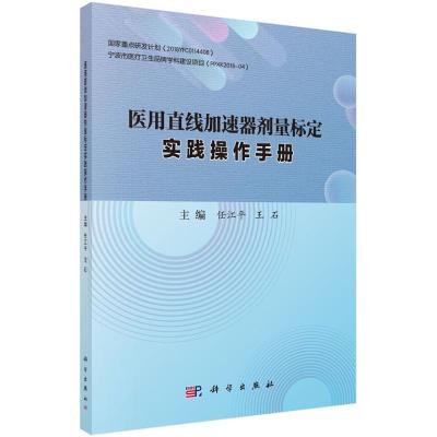 医用直线加速器剂量标定实践操作手册 任江平,王石 著 大中专 文轩网