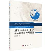 量子力学入门十讲——通向基础量子力学的捷径 赵松年 著 专业科技 文轩网