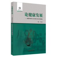 论健康发展 : 健康中国50人论坛首次年会文集精选 张文康 著 生活 文轩网