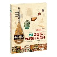 AR中国少儿传统音乐大百科-刘宏军、龚思铭、刘黎明编著 刘宏军、龚思铭、刘黎明 著 赵宋光、肖叶 编 少儿 文轩网