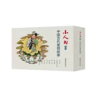 小人书系列中国古代爱情故事 卢延光 著 少儿 文轩网