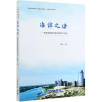 海绵之路--鹤壁海绵城市建设探索与实践/中国海绵城市建设创新实践系列 马富国 主编 著 专业科技 文轩网