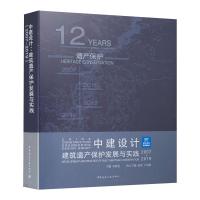 中建设计 建筑遗产保护发展与实践 2007-2019 宋晓龙 编 专业科技 文轩网