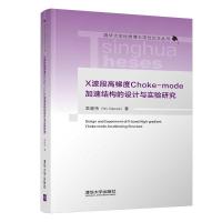 X波段高梯度Choke-mode加速结构的设计与实验研究 吴晓伟 著 专业科技 文轩网