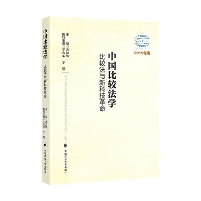 中国比较法学(比较法与新科技革命2019年卷) 高鸿钧 著 社科 文轩网