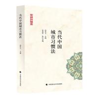 当代中国城市习惯法 高其才 著 社科 文轩网