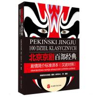 北京京剧百部经典剧情简介标准译本(汉波对照)-彩色本 首都国际交往中心研究院 著 艺术 文轩网