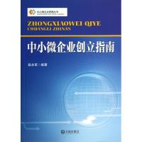 中小微企业创立指南 段永军 著作 经管、励志 文轩网