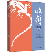 收获长篇小说 2021 秋卷 《收获》文学杂志社 编 文学 文轩网