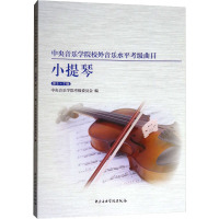中央音乐学院校外音乐水平考级曲目 小提琴 第5-7级 中央音乐学院考级委员会,赵惟俭,徐律 编 艺术 文轩网