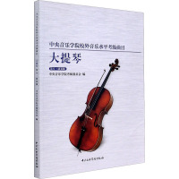 中央音乐学院校外音乐水平考级曲目 大提琴 第9-演奏级 中央音乐学院考级委员会,宋涛 编 艺术 文轩网