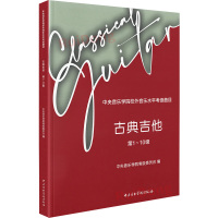 中央音乐学院校外音乐水平考级曲目 古典吉他 1-10级 中央音乐学院考级委员会,陈志 编 艺术 文轩网