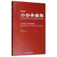 中提琴小协奏曲集 何荣 编 艺术 文轩网