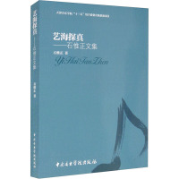 艺海探真——石惟正文集 石惟正 著 文学 文轩网