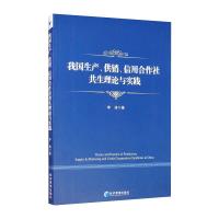 我国生产 供销 信用合作社共生理论与实践 李涛 著 经管、励志 文轩网