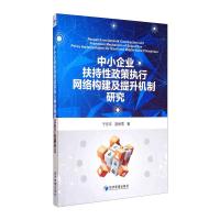 中小企业扶持性政策执行网络构建及提升机制研究 于东平,逯相雪 著 经管、励志 文轩网