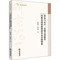 普及与公平:县域义务教育均衡发展的政策研究及实践探索 耿格峰,徐同哲 著 文教 文轩网