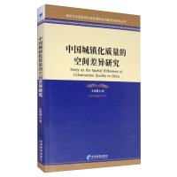 中国城镇化质量的空间差异研究 王裕瑾 著 经管、励志 文轩网