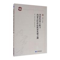 多重约束下探寻内蒙古经济高质量发展之路 赵杰等 著 经管、励志 文轩网