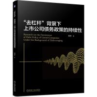 “去杠杆”背景下上市公司债务政策的持续性 黄珍 著 经管、励志 文轩网