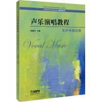 声乐演唱教程·美声中低音卷 主 编:祝真伟 著 艺术 文轩网