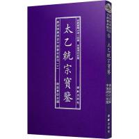 太乙统宗宝鉴 谢路军 编 文学 文轩网