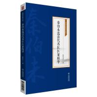 秦伯未选清代名医医案精华[秦伯未医学丛书] 秦伯未 著 生活 文轩网