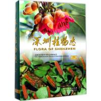 深圳植物志 深圳市中国科学院仙湖植物园 编著 专业科技 文轩网