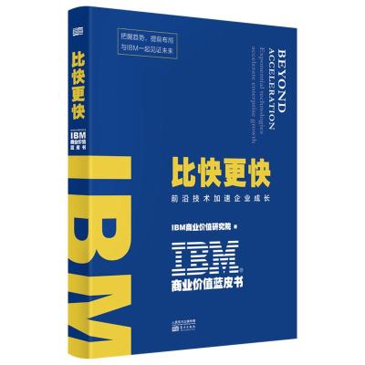 IBM商业价值蓝皮书:比快更快 IBM商业价值研究院 著 著 经管、励志 文轩网