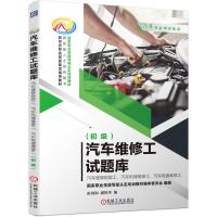 汽车维修工试题库-汽车维修检验工、汽车机械维修工、汽车电器维修工(初级) 祖国海潘艳华编 著 专业科技 文轩网