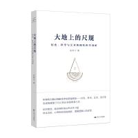 大地上的尺规:历史、科学与艺术的现代哲学剖析 巫怀宇 著 社科 文轩网